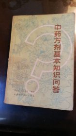 中药方剂基本知问答