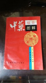 中药组合图解