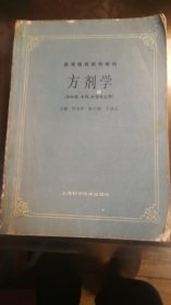 高等医药院校教材 方剂学