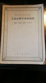 高等医药院校试用教材 x线诊断学照像插图