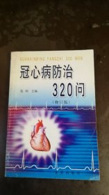 冠心病防治320问