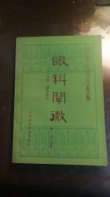 眼科阐微