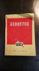 简易快速医学检验