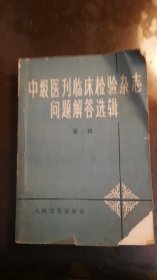 中级医刊临床检验杂志问题解答选辑 苐二辑