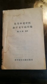 岳美中老中医治疗老年病经验