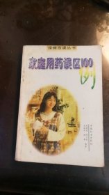 家庭用药误区100例