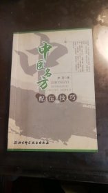 中医名方配伍技巧7-5304-1840-8