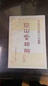 侣山堂娄辯