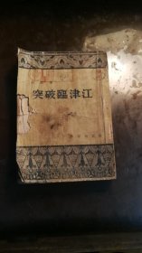 突破临津江