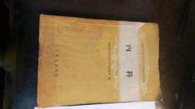 全国医药卫生技术革命展览会资料汇编 内科