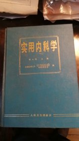 实用内科学 八版 上册