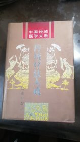 中国传统医学大系 传统疗法大成