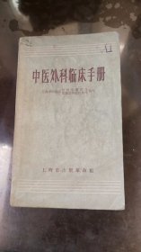中医外科临床手册