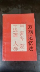 方剂记忆法