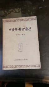 中医外科诊疗学