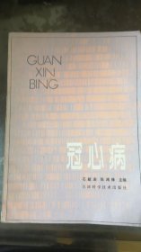 冠心病