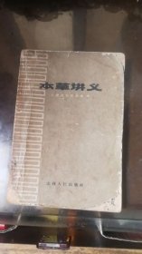 本草讲义