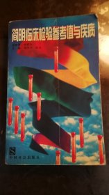 简明临床检验参考值与疾病