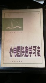 心电图快速学习法