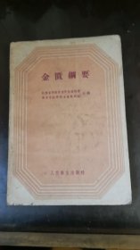 金匮纲要