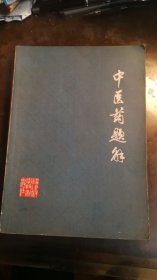 中医药题解