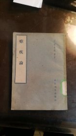 疟疾论