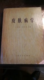 皮肤病学