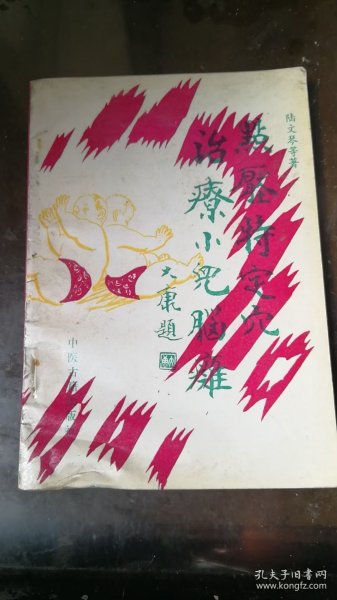 治疗小儿脑瘫点压特定穴