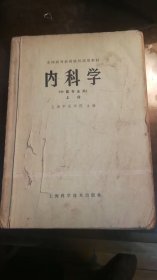 全国高等医药院校试用教材 内科学 上册