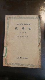 中医治疗经验选集 皮肤病 第一册