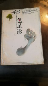 形色足诊,
