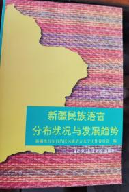 新疆民族语言分布状况与发展趋势