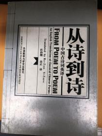 从诗到诗 中国古诗词英译