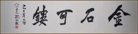 【沈延毅】出生于辽宁省盖州市 曾任辽宁省博物馆研究员 辽宁省书法家协会主席 书法