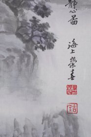 【阮荣春】江苏溧阳市人 现为华东师范大学艺术研究所所长 山水