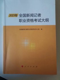 2023年全国新闻记者职业资格考试大纲