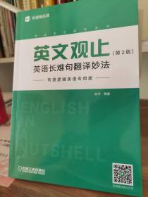 英文观止：英语长难句翻译妙法（第2版）