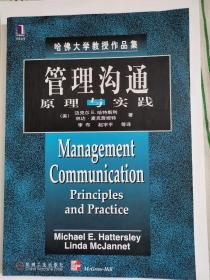 管理沟通：原理与实践
