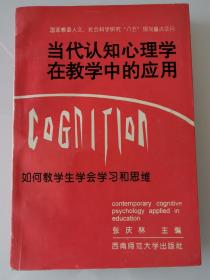 当代认知心理学在教学中的应用:如何教学生学会学习和思维