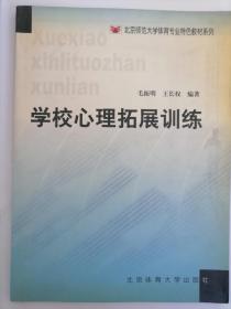 北京师范大学体育专业特色教材系列：学校心理拓展训练