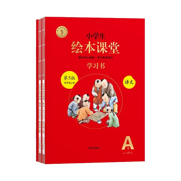 绘本课堂四年级上册语文学习书人教部编版课本同步知识梳理课外拓展学习参考资料