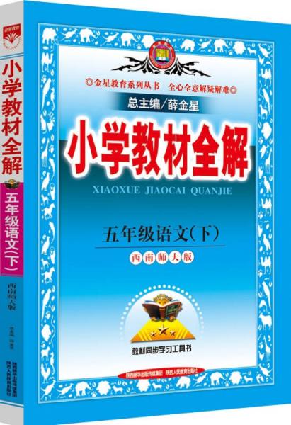 金星教育系列丛书·2015春小学教材全解：语文（五年级下 西南师大版）