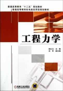 普通高等教育“十二五”规划教材·普通高等教育机电类实用型规划教材：工程力学