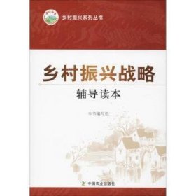 乡村振兴战略辅导读本9787109241749
