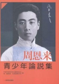 周恩来青少年论说集9787510453410