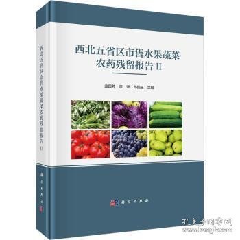 西北五省区市售水果蔬菜农残留报告II9787030741448
