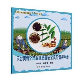 天台黄精全产业链质量风险管控9787109325814