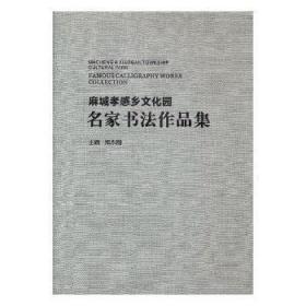 麻城孝感乡文化园名家书法作品集9787503491405万楚书店