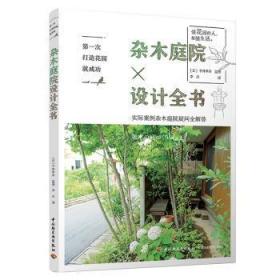 杂木庭院设计全书/次打造花园9787518424009万楚书店