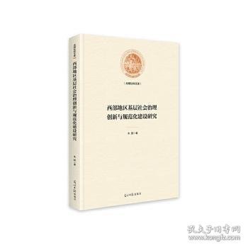 西部地区基层社会治理创新与规范化建设研究9787519461812